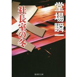 社長室の冬(集英社文庫) [文庫]