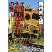 十津川警部 九州観光列車の罠(集英社文庫) [文庫]