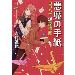 悪魔の手紙―ヨコハマOL探偵団(集英社文庫) [文庫]