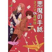 悪魔の手紙―ヨコハマOL探偵団(集英社文庫) [文庫]