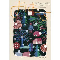 よはひ(集英社文庫) [文庫]