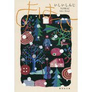 よはひ(集英社文庫) [文庫]