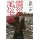 震災風俗嬢(集英社文庫) [文庫]