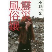 震災風俗嬢(集英社文庫) [文庫]