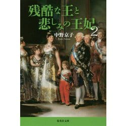 残酷な王と悲しみの王妃〈2〉(集英社文庫) [文庫]