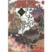 はしたかの鈴 法師陰陽師異聞(集英社文庫) [文庫]