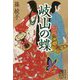 岐山の蝶(集英社文庫) [文庫]