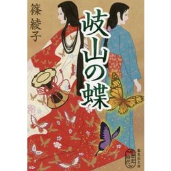 岐山の蝶(集英社文庫) [文庫]