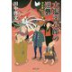 大塩平八郎の逆襲―浮世奉行と三悪人(集英社文庫) [文庫]
