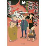 大塩平八郎の逆襲―浮世奉行と三悪人(集英社文庫) [文庫]
