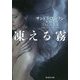 凍える霧(集英社文庫) [文庫]