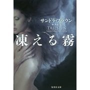凍える霧(集英社文庫) [文庫]