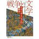 イマジネーションの戦争―セレクション戦争と文学〈6〉(集英社文庫ヘリテージシリーズ) [文庫]