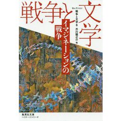 イマジネーションの戦争―セレクション戦争と文学〈6〉(集英社文庫ヘリテージシリーズ) [文庫]
