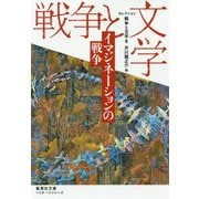 イマジネーションの戦争―セレクション戦争と文学〈6〉(集英社文庫ヘリテージシリーズ) [文庫]