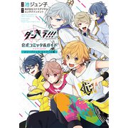 ダンキラ！！！公式コミック＆ガイド ドラマCD付き メリーパニック・エトワール編 （花とゆめコミックス） [コミック]