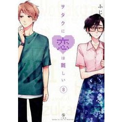 ヲタクに恋は難しい （8） [コミック]