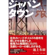 ジャパンタウン [単行本]