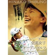 第43回全英女子オープンゴルフ ~笑顔の覇者・渋野日向子 栄光の軌跡~