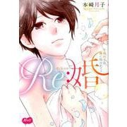 Re：婚 ～今夜からは、俺に抱かれて？～ [コミック]