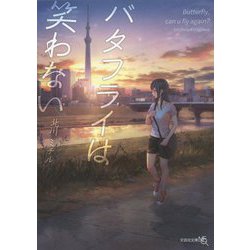 バタフライは笑わない(文芸社文庫NEO) [文庫]