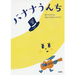 バナナうんち [絵本]