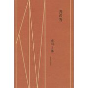 苔の笞 [単行本]