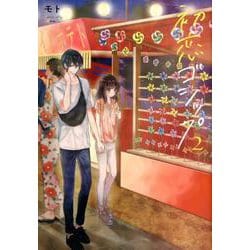 初恋ゴシップ 2（Coco Cheek） [コミック]