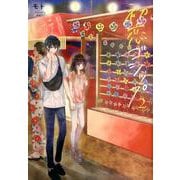 初恋ゴシップ 2（Coco Cheek） [コミック]