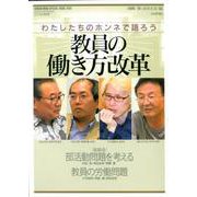 わたしたちのホンネで語ろう教員の働き方改革 [ムックその他]