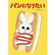 パンになりたい [絵本]
