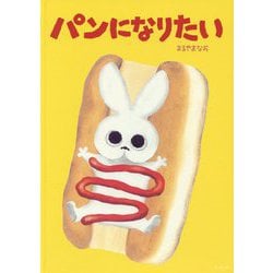 パンになりたい [絵本]
