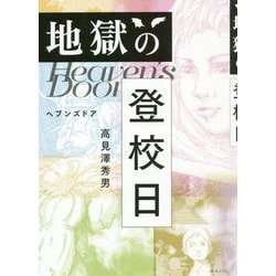 地獄の登校日-ヘブンズドア [単行本]
