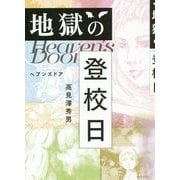 地獄の登校日-ヘブンズドア [単行本]