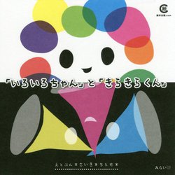 「いろいろちゃん」と「きらきらくん」 [絵本]