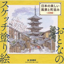 おとなのスケッチ塗り絵 日本の美しい風景と町並み 古都編 [単行本]