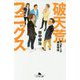 破天荒フェニックス-オンデーズ再生物語（幻冬舎文庫 た 66-1） [文庫]