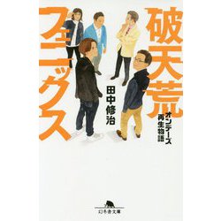 破天荒フェニックス-オンデーズ再生物語（幻冬舎文庫 た 66-1） [文庫]