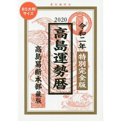 ヨドバシ Com 高島運勢暦 特別完全版 令和2年 単行本 通販 全品無料配達