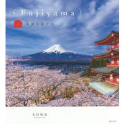 （Fujiyama）永遠の富士山 [単行本]