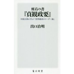 座右の書 『貞観政要』―中国古典に学ぶ「世界最高のリーダー論」(角川新書) [新書]