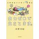余力ゼロで生きてます。―水野美紀の子育て奮闘記 [単行本]
