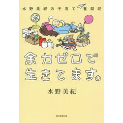 余力ゼロで生きてます。―水野美紀の子育て奮闘記 [単行本]