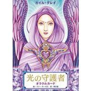 光の守護者オラクルカード [単行本]