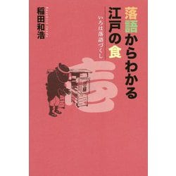 落語からわかる江戸の食(いろは落語づくし〈1〉) [単行本]