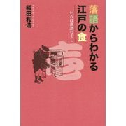 落語からわかる江戸の食(いろは落語づくし〈1〉) [単行本]