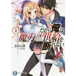 だから俺は魔力供給を断れない〈2〉(富士見ファンタジア文庫) [文庫]