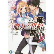 だから俺は魔力供給を断れない〈2〉(富士見ファンタジア文庫) [文庫]