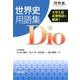 世界史用語集Dio-大学入試必須用語を厳選！（河合塾シリーズ） [全集叢書]