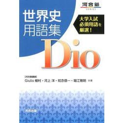 世界史用語集Dio-大学入試必須用語を厳選！（河合塾シリーズ） [全集叢書]